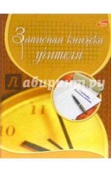 Записная книжка учителя 1634 (часы) Записная книжка учителя 1634 (часы)