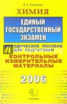 Химия. ЕГЭ: методическое пособие для подготовки - Елена Еремина
