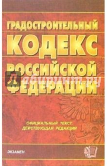Градостроительный кодекс Российской Федерации: официальный текст, действующая редакция обложка книги Градостроительный кодекс Российской Федерации: официальный текст, действующая редакция обложка книги