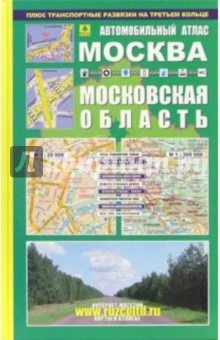 Автомобильный атлас "Москва. Московская область" обложка книги Автомобильный атлас "Москва. Московская область" обложка книги
