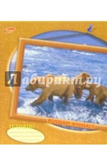 Тетрадь 48 листов, клетка 820-823 (Russian animals) Тетрадь 48 листов, клетка 820-823 (Russian animals)