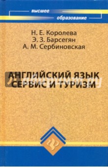 английский язык для турбизнеса и сервиса решебник