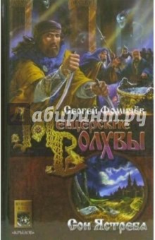 Сергей Фомичев - Мещёрские Волхвы. Книга 3: Сон ястреба обложка книги Сергей Фомичев - Мещёрские Волхвы. Книга 3: Сон ястреба обложка книги