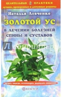 Наталья Левченко - Золотой ус в лечении болезней спины и суставов обложка книги Наталья Левченко - Золотой ус в лечении болезней спины и суставов обложка книги