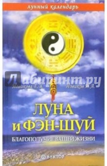 Луна и фэн-шуй: благополучие вашей жизни - Е. Новикова