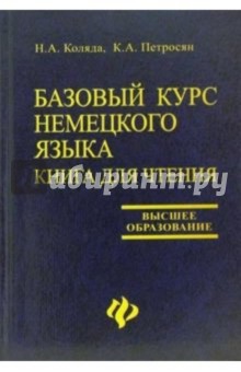 Наталия Коляда - Базовый курс немецкого языка. Книга для чтения обложка книги Наталия Коляда - Базовый курс немецкого языка. Книга для чтения обложка книги