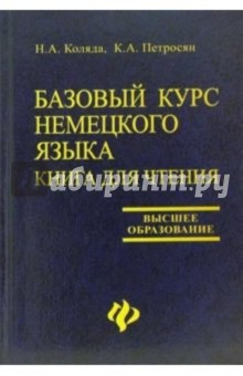 Базовый курс немецкого языка. Книга для чтения - Наталия Коляда