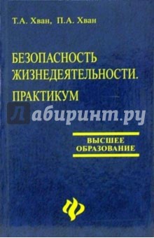 Безопасность жизнедеятельности. Практикум - Хван, Хван