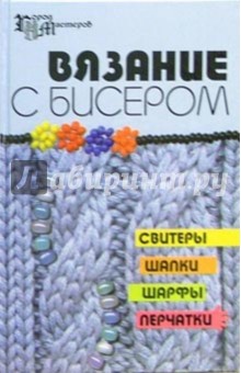 Вязание с бисером: свитеры, шапки, шарфы, перчатки - Чернова, Чернова