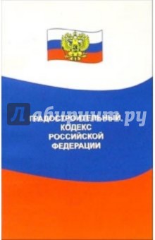 Градостроительный кодекс Российской Федерации обложка книги Градостроительный кодекс Российской Федерации обложка книги
