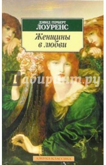 Дэвид Лоуренс - Женщины в любви обложка книги Дэвид Лоуренс - Женщины в любви обложка книги