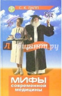 С. Лапп - Мифы современной медицины обложка книги С. Лапп - Мифы современной медицины обложка книги
