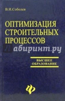 Владимир Соболев - Оптимизация строительных процессов. обложка книги Владимир Соболев - Оптимизация строительных процессов. обложка книги
