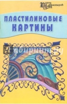 Елена Чернова - Пластилиновые картины обложка книги Елена Чернова - Пластилиновые картины обложка книги