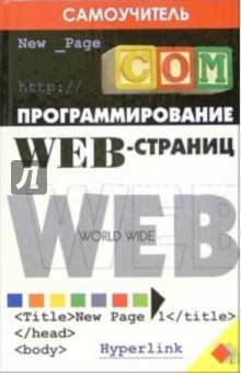 Сергей Глушаков - Программирование Web-страниц обложка книги Сергей Глушаков - Программирование Web-страниц обложка книги