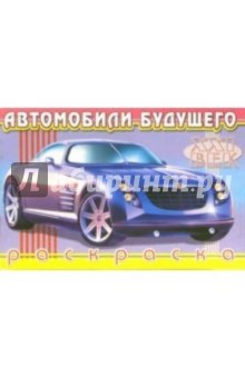 Автомобили будущего-1