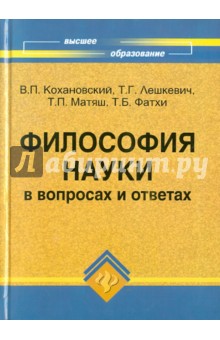 Кохановский, Матяш, Лешкевич, Фатхи - Философия науки в вопросах и ответах: Учебное пособие для аспирантов обложка книги Кохановский, Матяш, Лешкевич, Фатхи - Философия науки в вопросах и ответах: Учебное пособие для аспирантов обложка книги