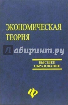 Ольга Белокрылова - Экономическая теория (для экономических вузов) обложка книги Ольга Белокрылова - Экономическая теория (для экономических вузов) обложка книги