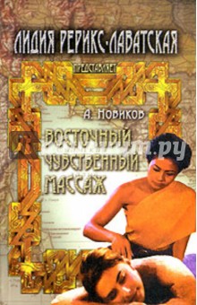 Новиков, Рерикс-Лаватская - Восточный чувственный массаж обложка книги Новиков, Рерикс-Лаватская - Восточный чувственный массаж обложка книги