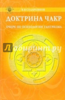 Валерий Сударенков - Доктрина чакр. Очерк по психологии тантризма обложка книги Валерий Сударенков - Доктрина чакр. Очерк по психологии тантризма обложка книги