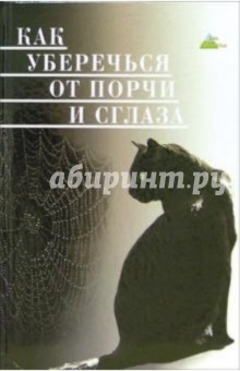 Как уберечься от порчи и сглаза обложка книги Как уберечься от порчи и сглаза обложка книги