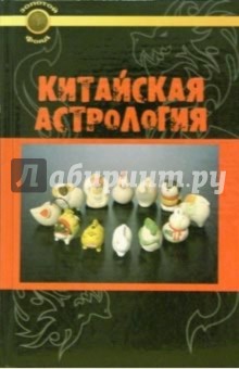 Китайская астрология книги Китайская астрология книги