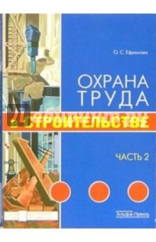 Ольга Ефремова - Охрана труда в строительстве. Часть 3 обложка книги Ольга Ефремова - Охрана труда в строительстве. Часть 3 обложка книги
