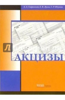 Анатолий Сперанский - Акцизы обложка книги Анатолий Сперанский - Акцизы обложка книги
