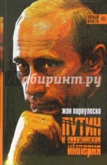 Путин и Евразийская империя: Сборник статей