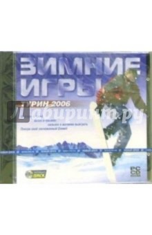 Зимние игры. Турин 2006 обложка книги Зимние игры. Турин 2006 обложка книги
