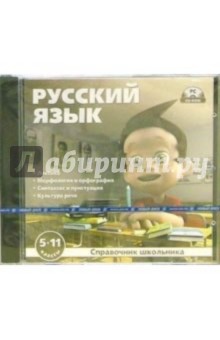 Справочник школьника. Русский язык: 5-11 классы (jewel) обложка книги Справочник школьника. Русский язык: 5-11 классы (jewel) обложка книги
