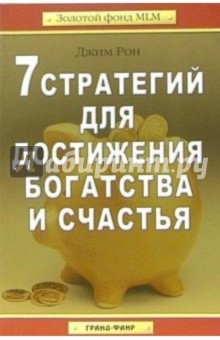 Джим Рон - 7 стратегий для достижения богатства и счастья обложка книги Джим Рон - 7 стратегий для достижения богатства и счастья обложка книги