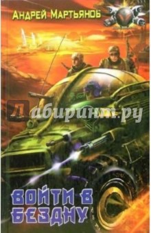 Андрей Мартьянов - Войти в бездну обложка книги Андрей Мартьянов - Войти в бездну обложка книги