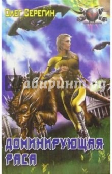 Доминирующая раса - Олег Серегин