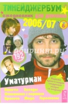 Тинейджербум для девчонок 2006-2007 (Уматурман) обложка книги Тинейджербум для девчонок 2006-2007 (Уматурман) обложка книги