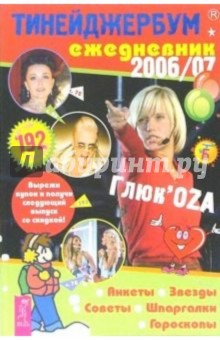 Тинейджербум общий 2006-2007 (ГлюкоZа) обложка книги Тинейджербум общий 2006-2007 (ГлюкоZа) обложка книги