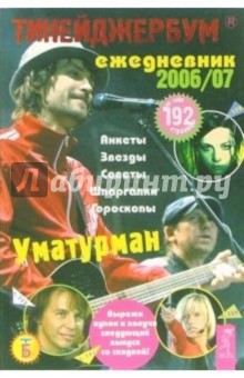 Тинейджербум общий 2006-2007 (Уматурман)