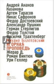 Игорная проповедь - Михаил Болотовский