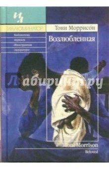 Тони Моррисон - Возлюбленная: Роман обложка книги Тони Моррисон - Возлюбленная: Роман обложка книги