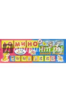 Домино для малышей: Живой уголок (5583) Домино для малышей: Живой уголок (5583)