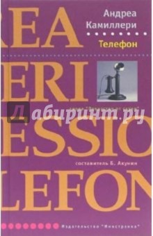 Андреа Камиллери - Телефон: Роман обложка книги Андреа Камиллери - Телефон: Роман обложка книги