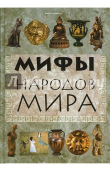 Нина Девятайкина - Мифы народов мира обложка книги Нина Девятайкина - Мифы народов мира обложка книги