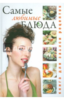 Книга для записи кулинарных рецептов: Лучшие блюда: Мои любимые блюда - Юлия Исаева