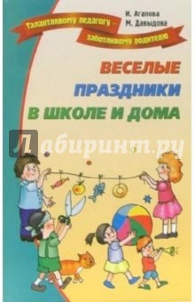 Агапова, Давыдова - Веселые праздники в школе и дома обложка книги Агапова, Давыдова - Веселые праздники в школе и дома обложка книги