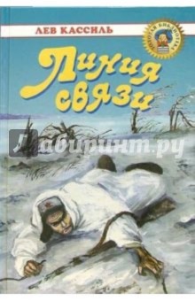 Лев Кассиль - Линия связи: Рассказы. Повести обложка книги Лев Кассиль - Линия связи: Рассказы. Повести обложка книги