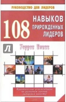Уоррен Бланк - 108 навыков прирожденных лидеров обложка книги Уоррен Бланк - 108 навыков прирожденных лидеров обложка книги