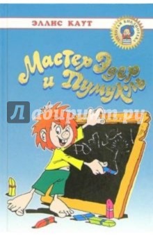 Эллис Каут - Мастер Эдер и Пумукль: Повесть обложка книги Эллис Каут - Мастер Эдер и Пумукль: Повесть обложка книги