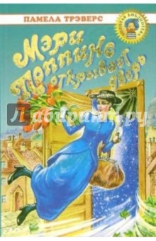 Траверс мери поппинс на электронную книгу на русском языке