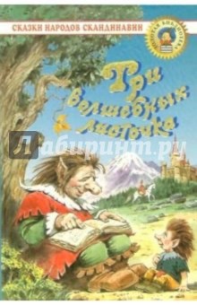 Три волшебных листочка: Сказки народов Скандинавии