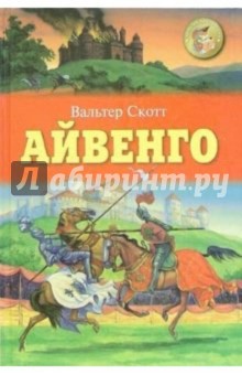 Айвенго: Роман - Вальтер Скотт